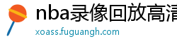 nba录像回放高清录像回放